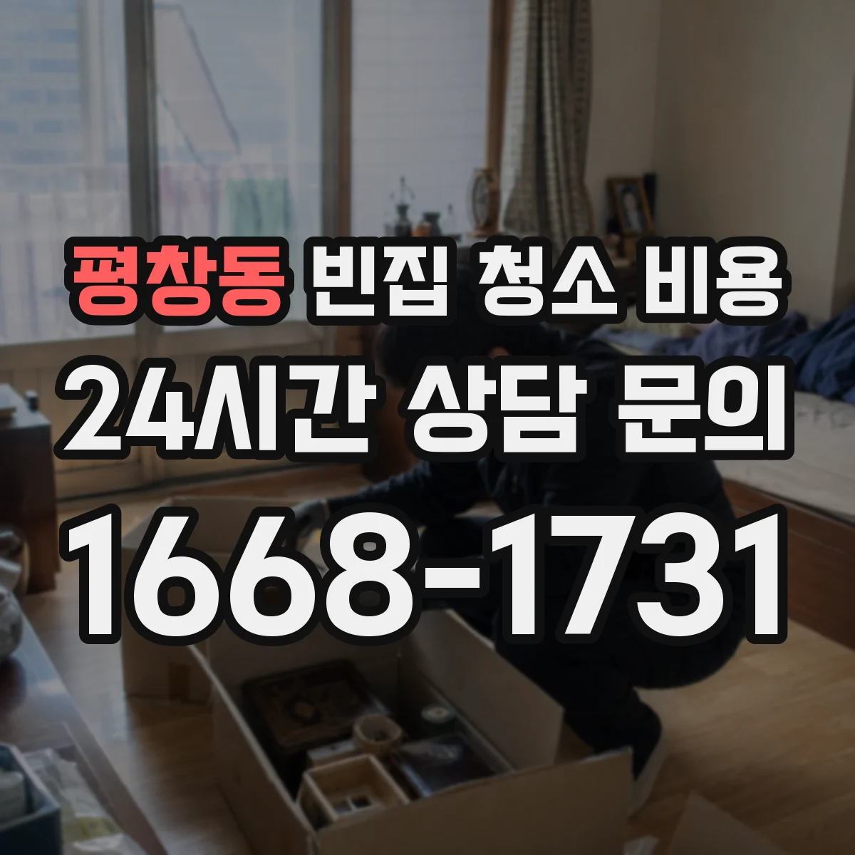 평창동 빈집 청소 비용