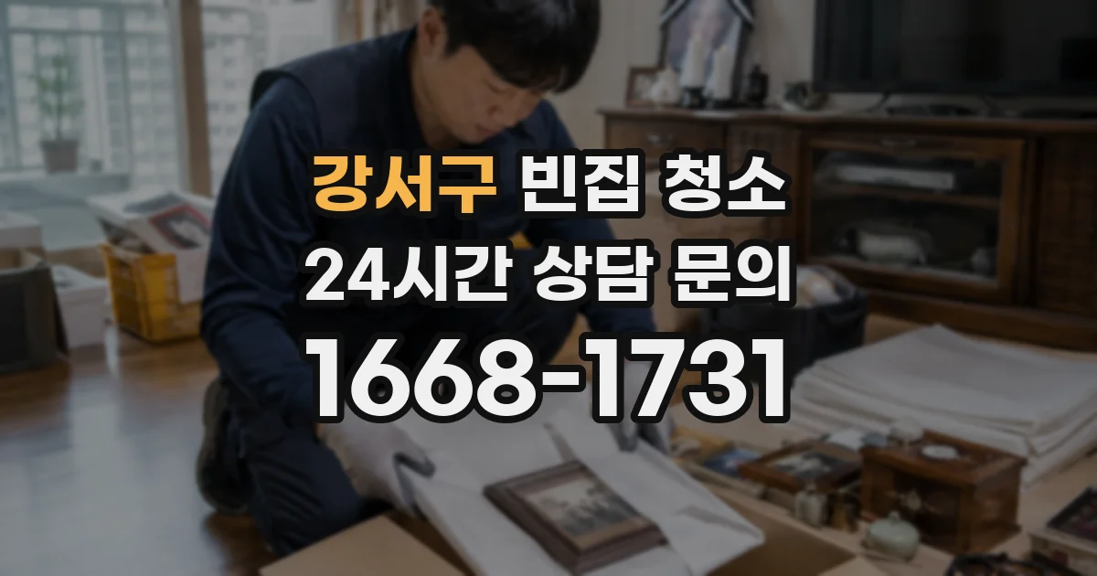 강서구 빈집 청소
