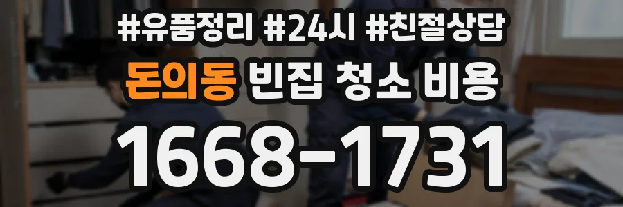 돈의동 빈집 청소 비용