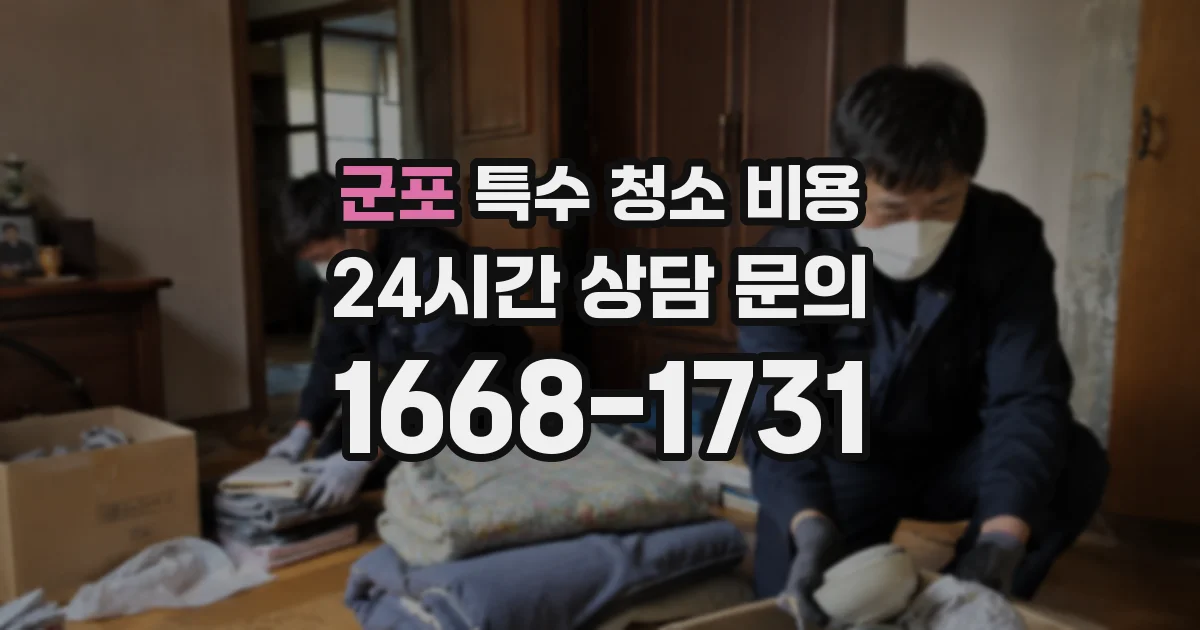 군포 특수 청소 비용