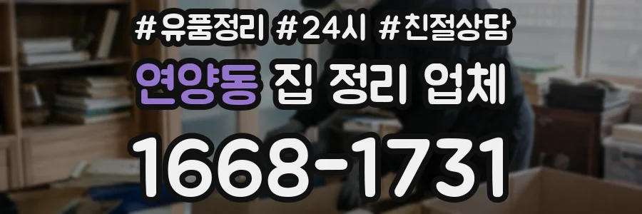 연양동 집 정리 업체