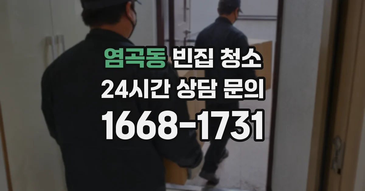 염곡동 빈집 청소