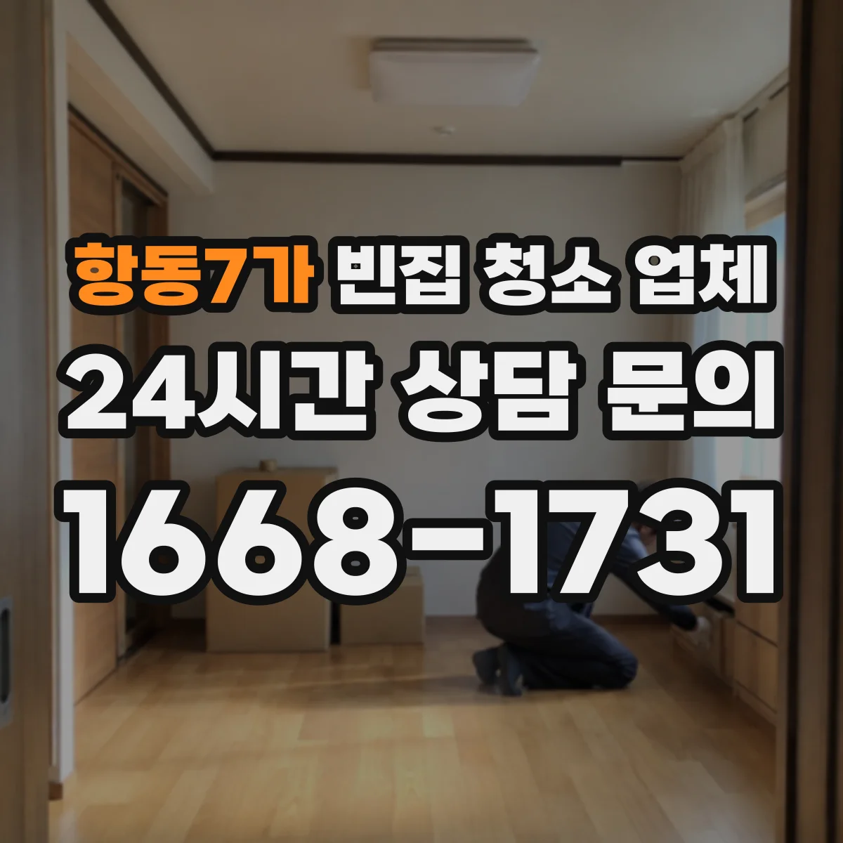 항동7가 빈집 청소 업체