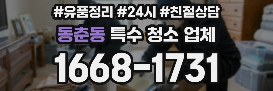 동춘동 특수 청소 업체