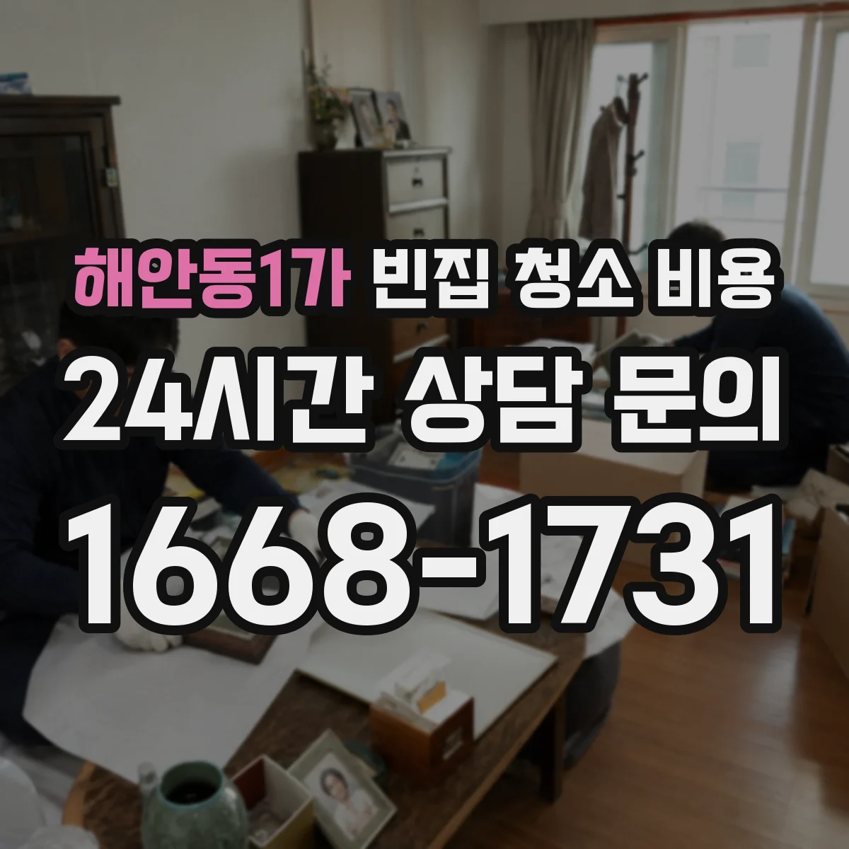 해안동1가 빈집 청소 비용