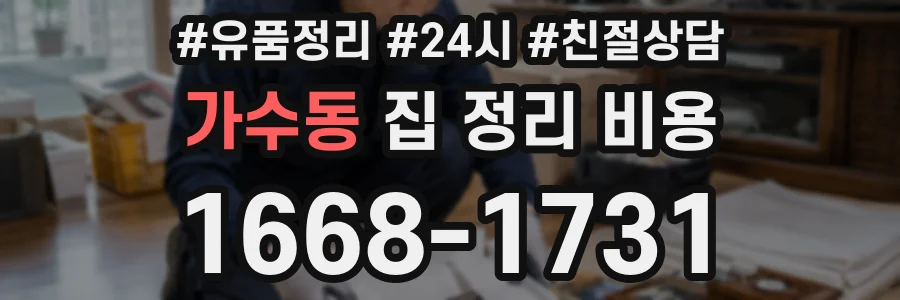 가수동 집 정리 비용