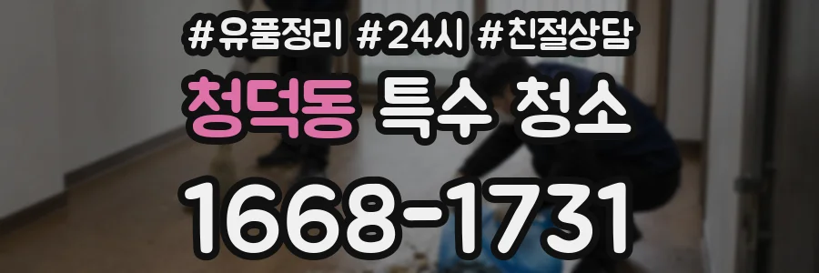 청덕동 특수 청소
