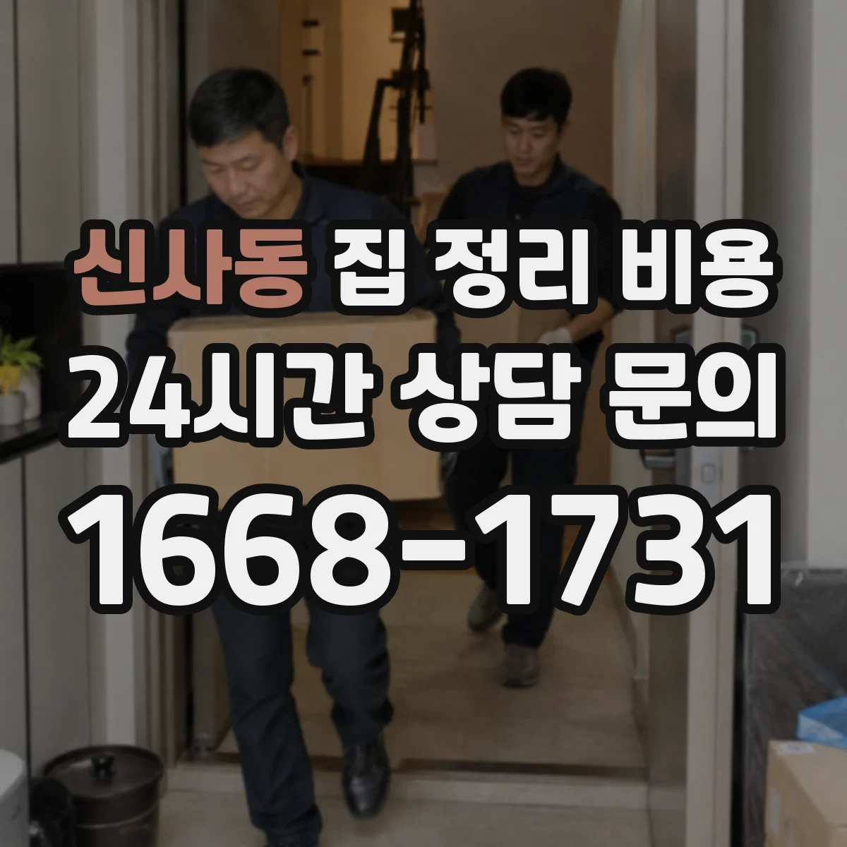 신사동 집 정리 비용