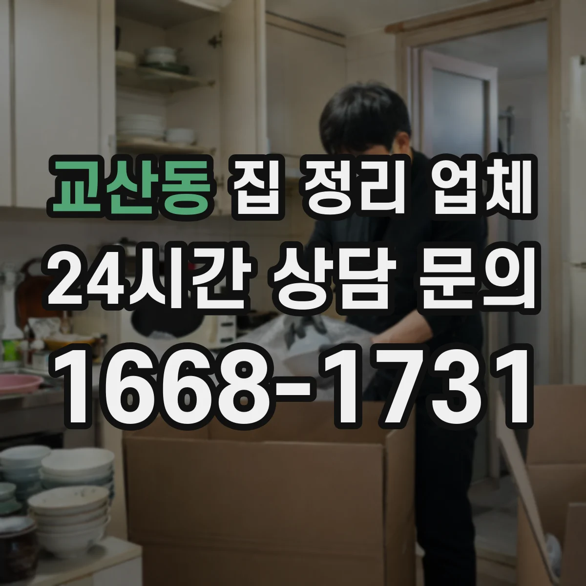 교산동 집 정리 업체