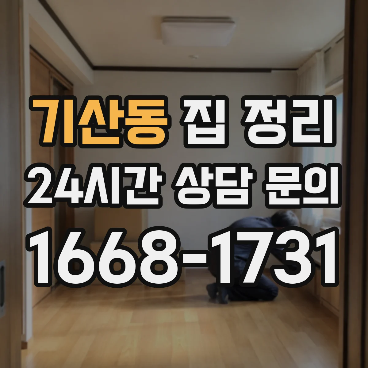기산동 집 정리