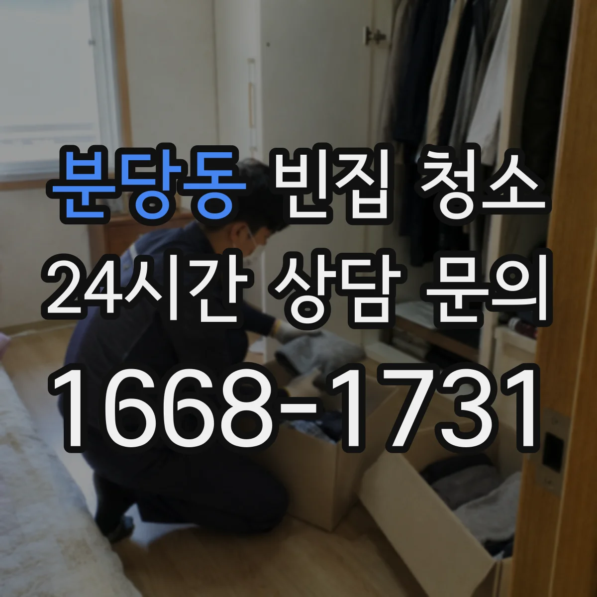분당동 빈집 청소