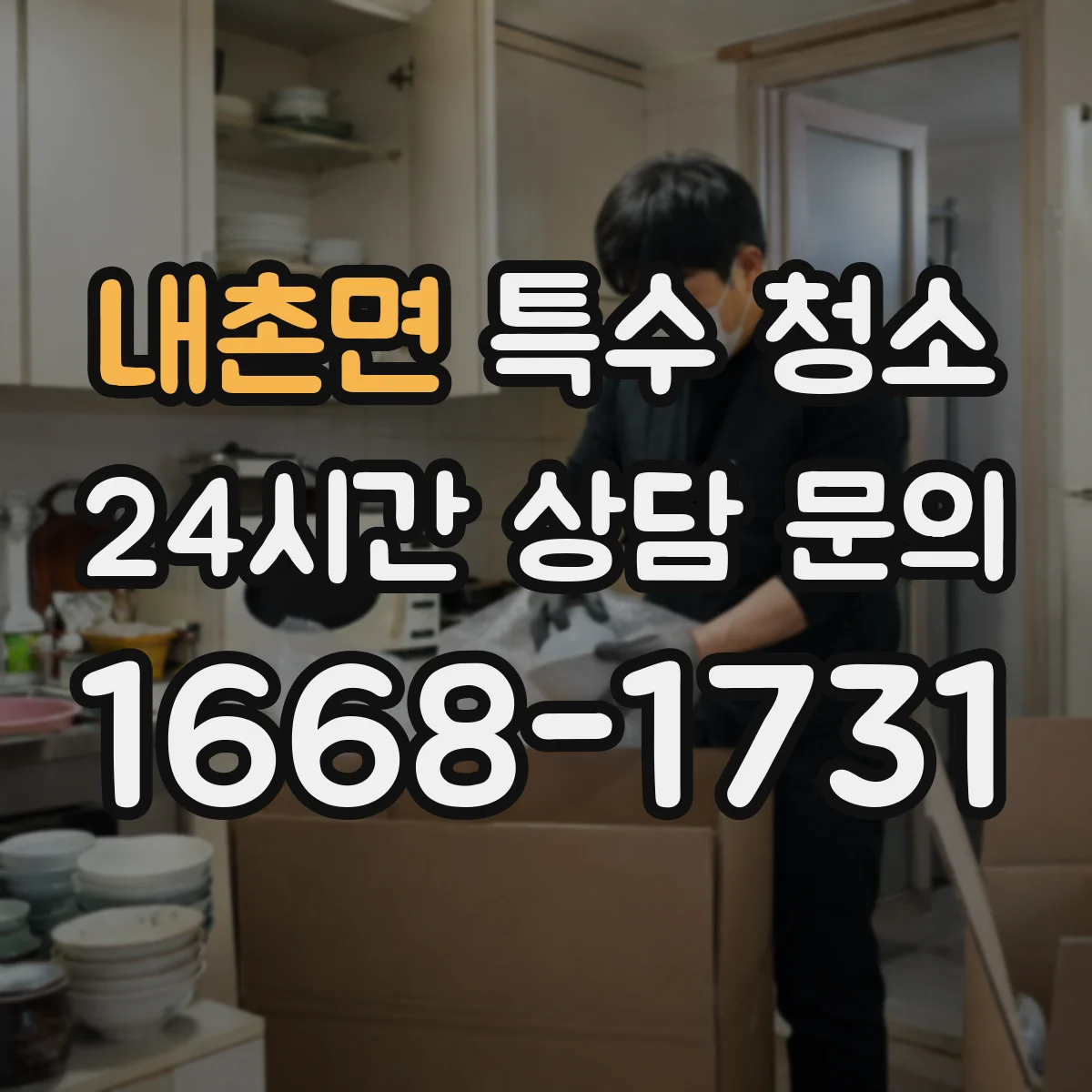 내촌면 특수 청소