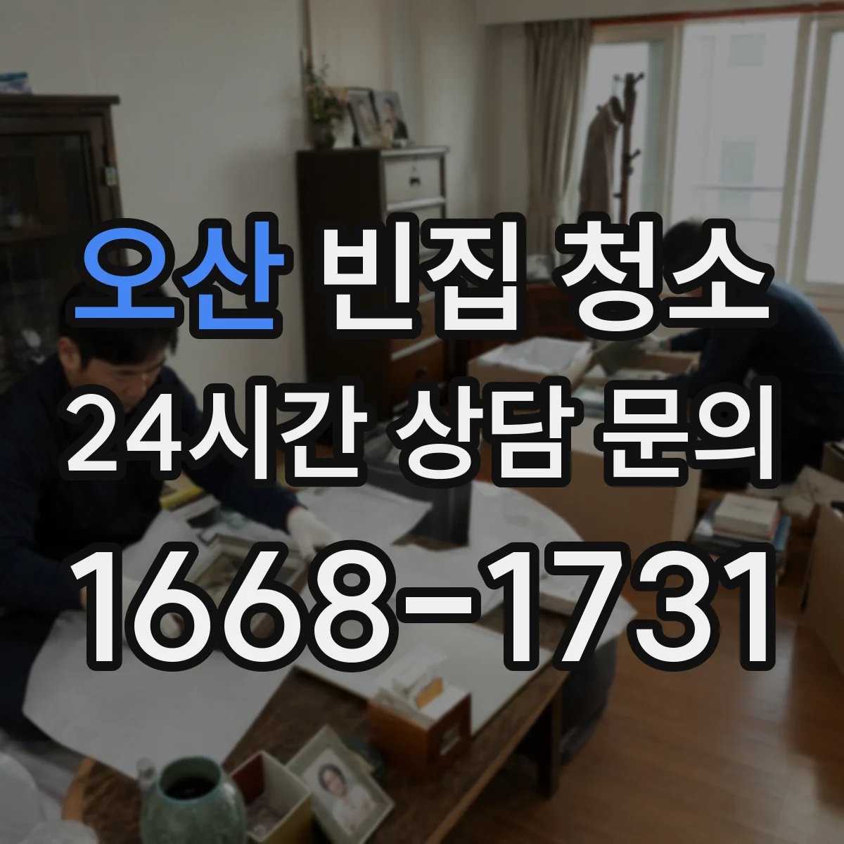 오산 빈집 청소 바닥 스팀·세정으로 잔여물까지 정리