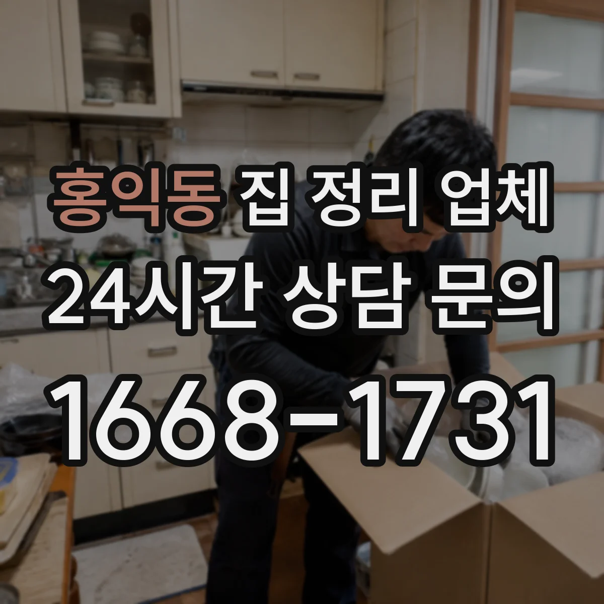 홍익동 집 정리 업체