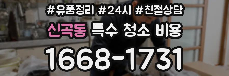 신곡동 특수 청소 비용