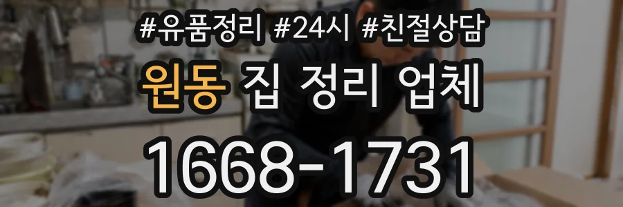 원동 집 정리 업체