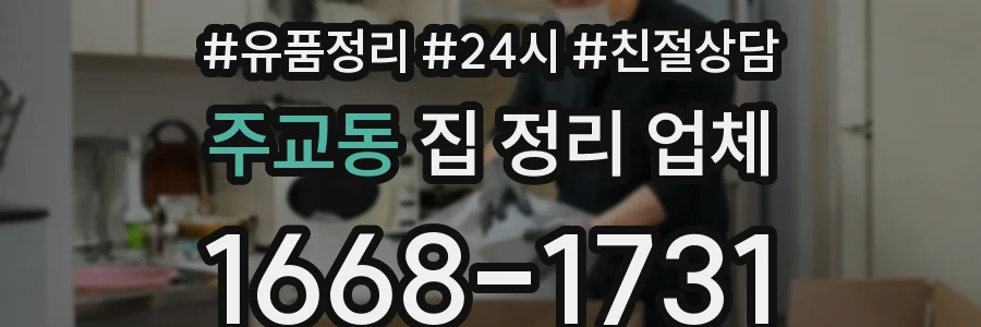 주교동 집 정리 업체