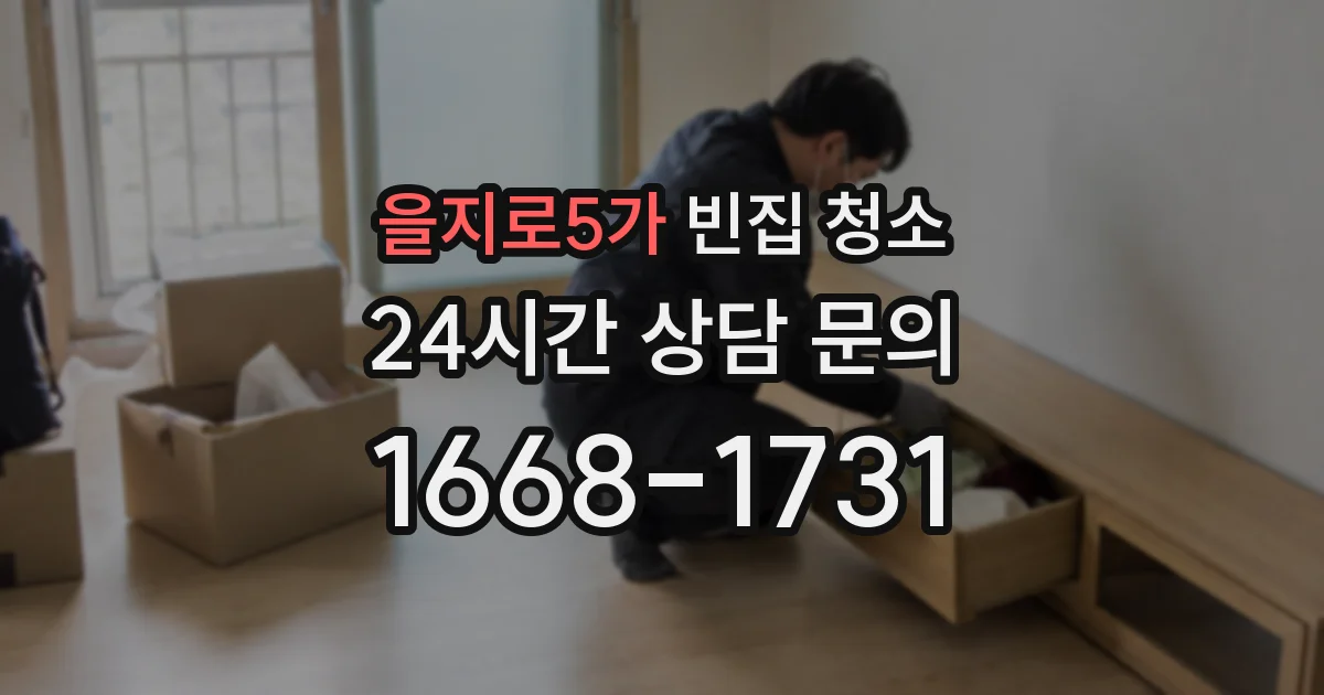 을지로5가 빈집 청소
