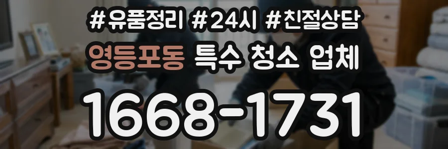 영등포동 특수 청소 업체