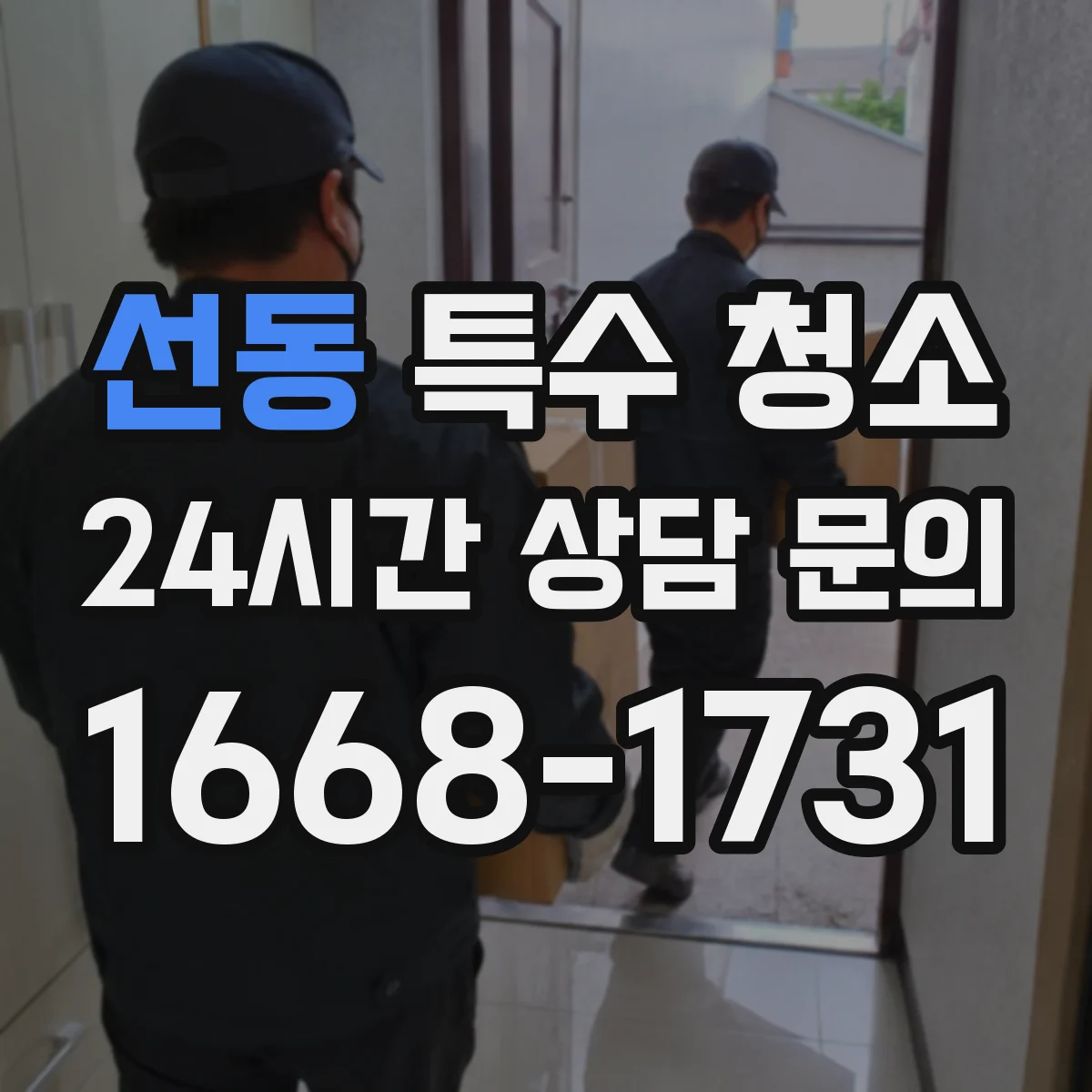 선동 특수 청소