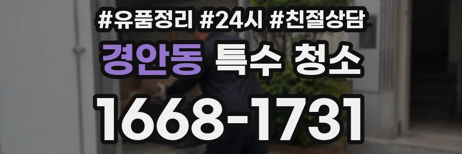 경안동 특수 청소