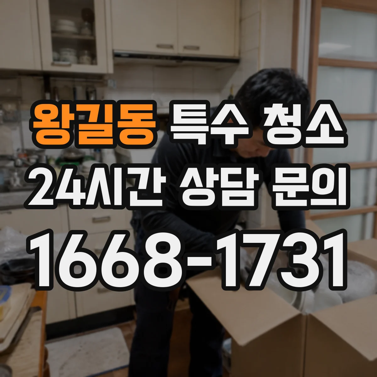 왕길동 특수 청소