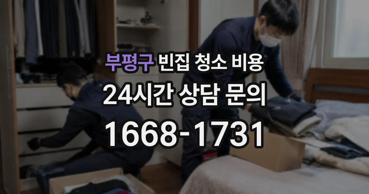 부평구 빈집 청소 비용