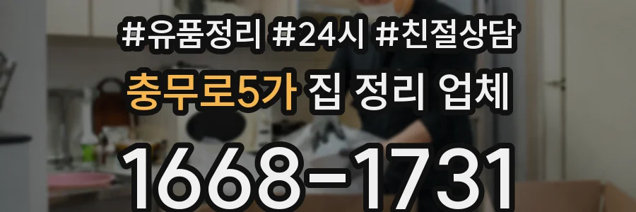 충무로5가 집 정리 업체
