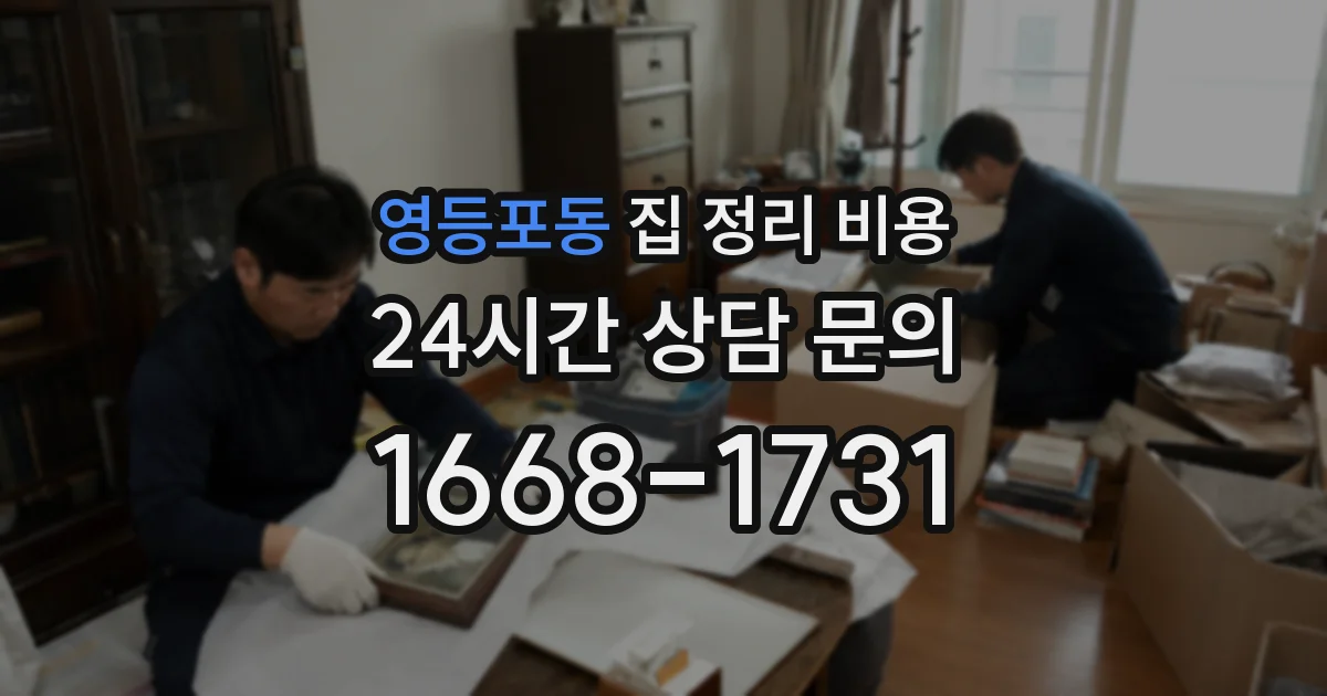 영등포동 집 정리 비용