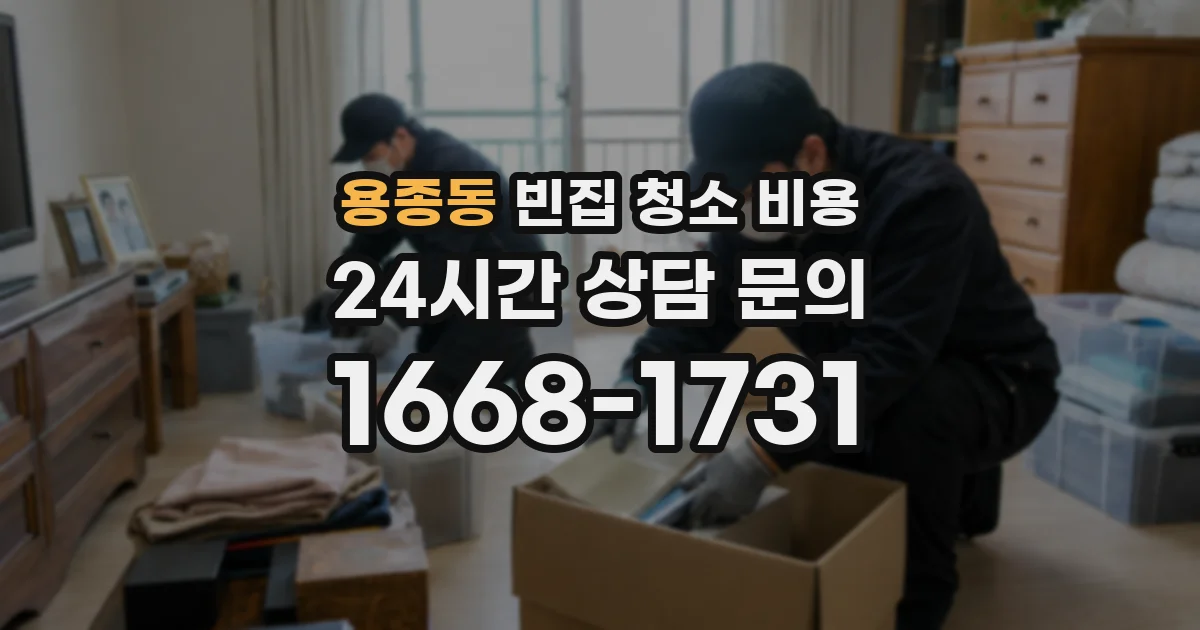 용종동 빈집 청소 비용