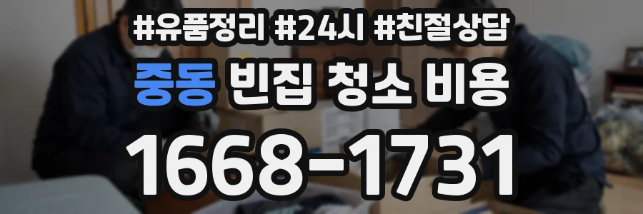 중동 빈집 청소 비용