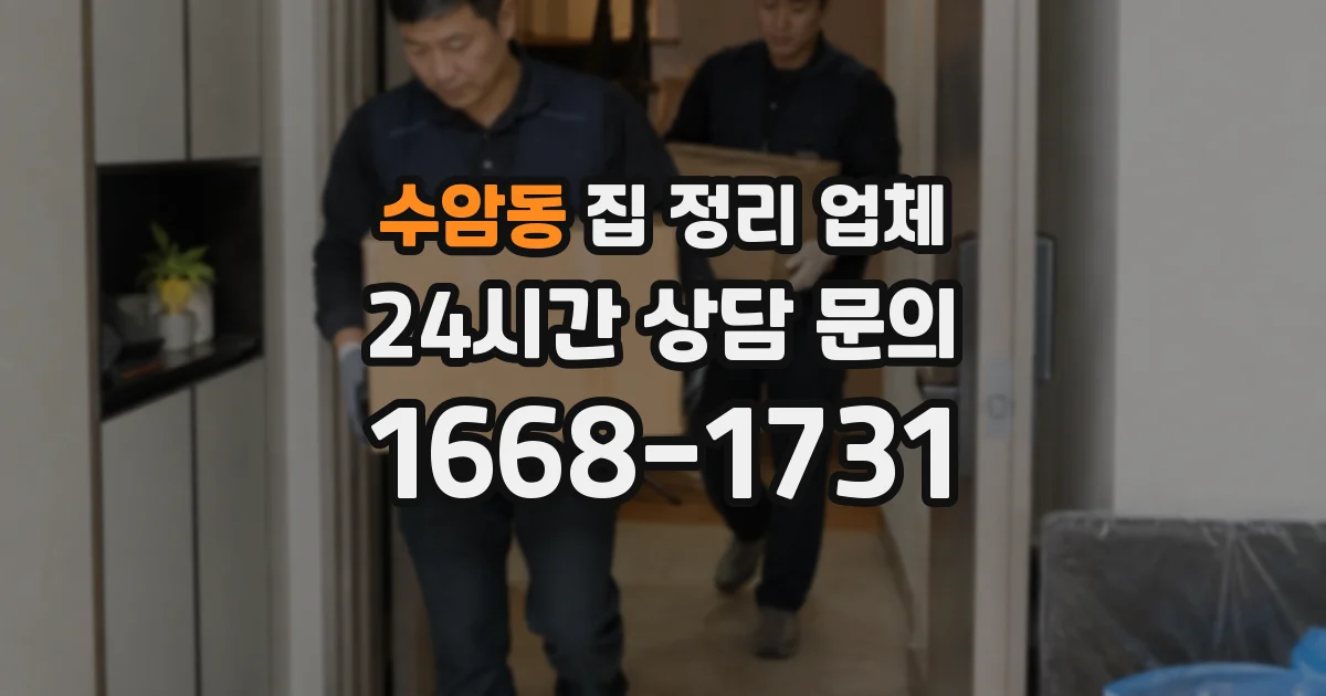 수암동 집 정리 업체