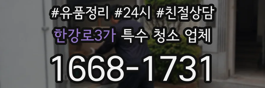 한강로3가 특수 청소 업체