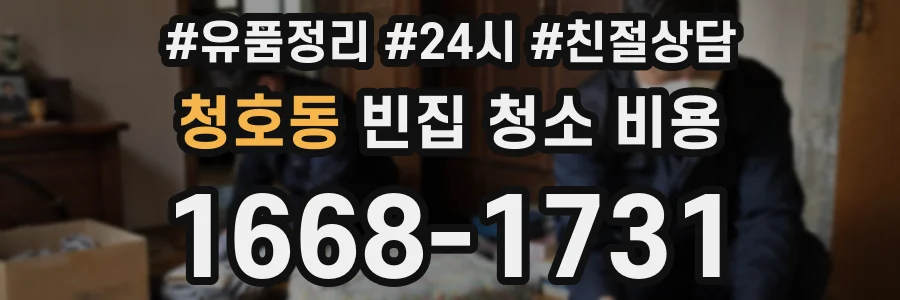 청호동 빈집 청소 비용
