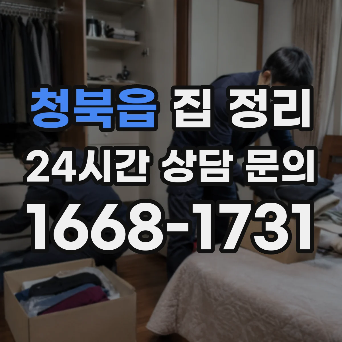 청북읍 집 정리