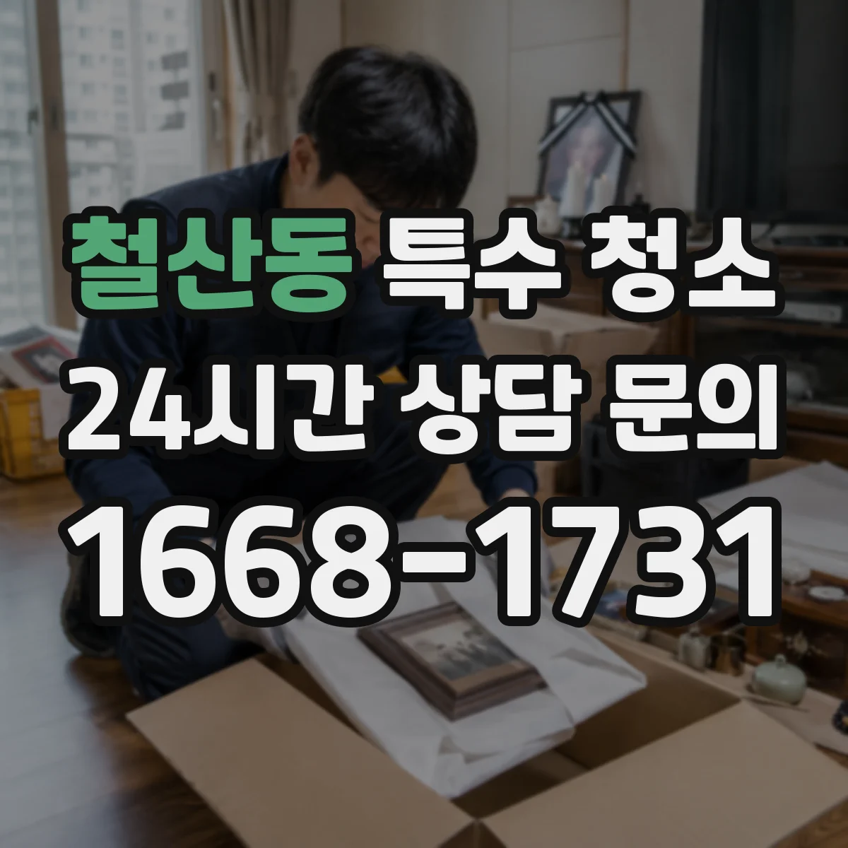 철산동 특수 청소