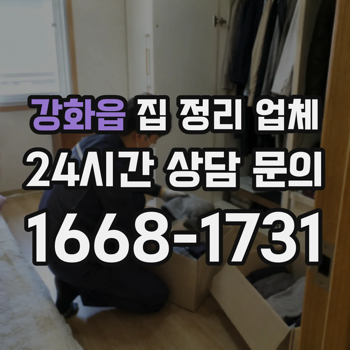 강화읍 집 정리 업체