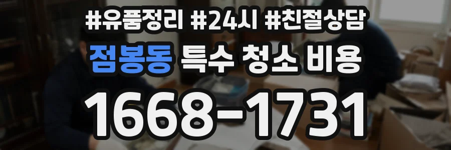 점봉동 특수 청소 비용