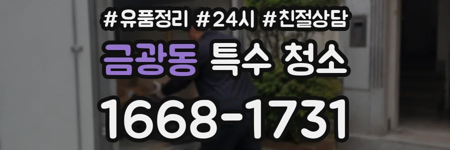 금광동 특수 청소