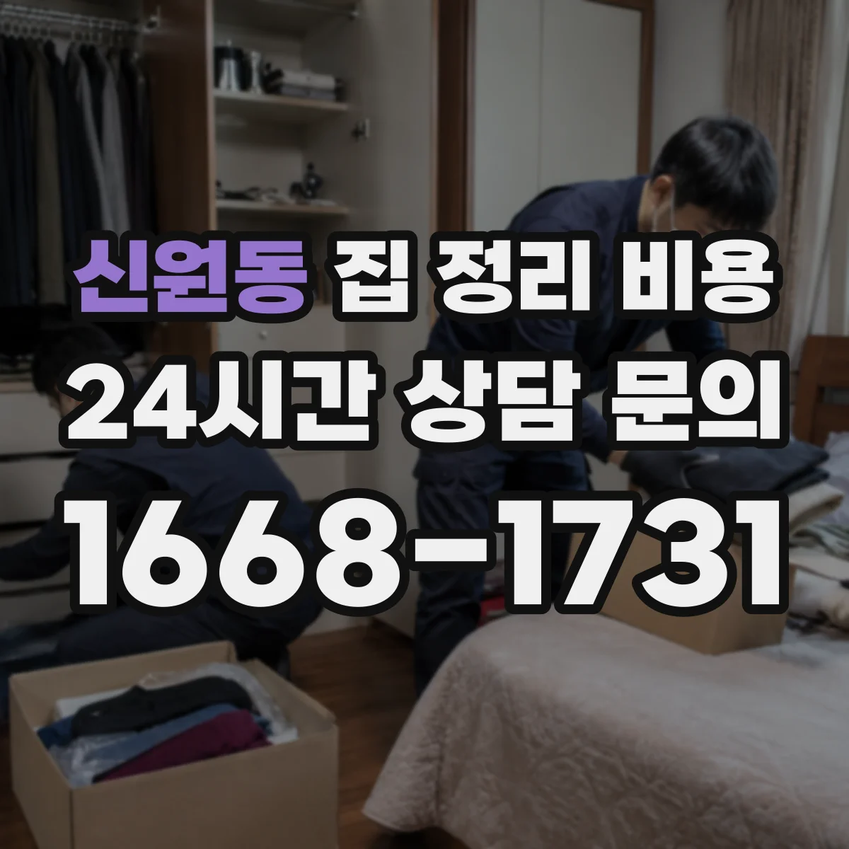 신원동 집 정리 비용