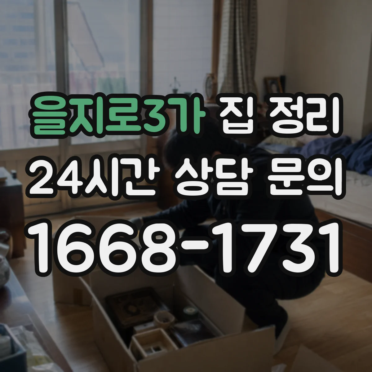 을지로3가 집 정리