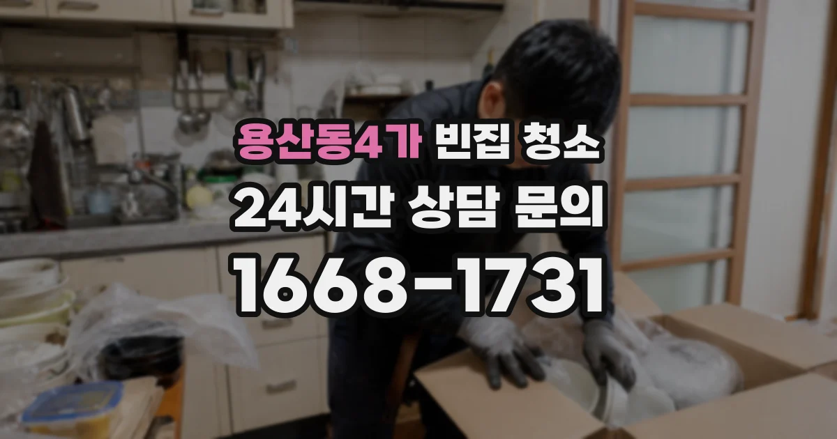 용산동4가 빈집 청소