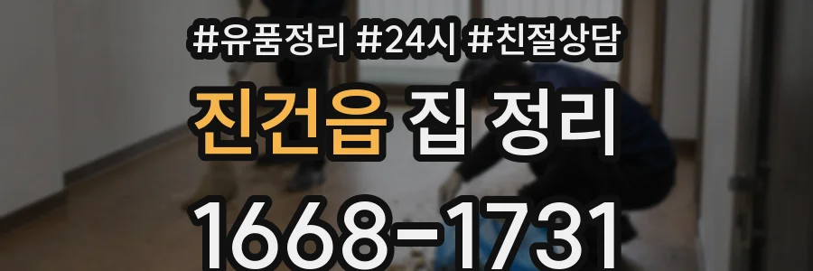 진건읍 집 정리