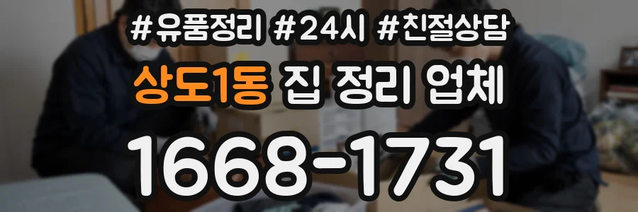 상도1동 집 정리 업체