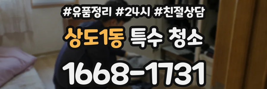 상도1동 특수 청소