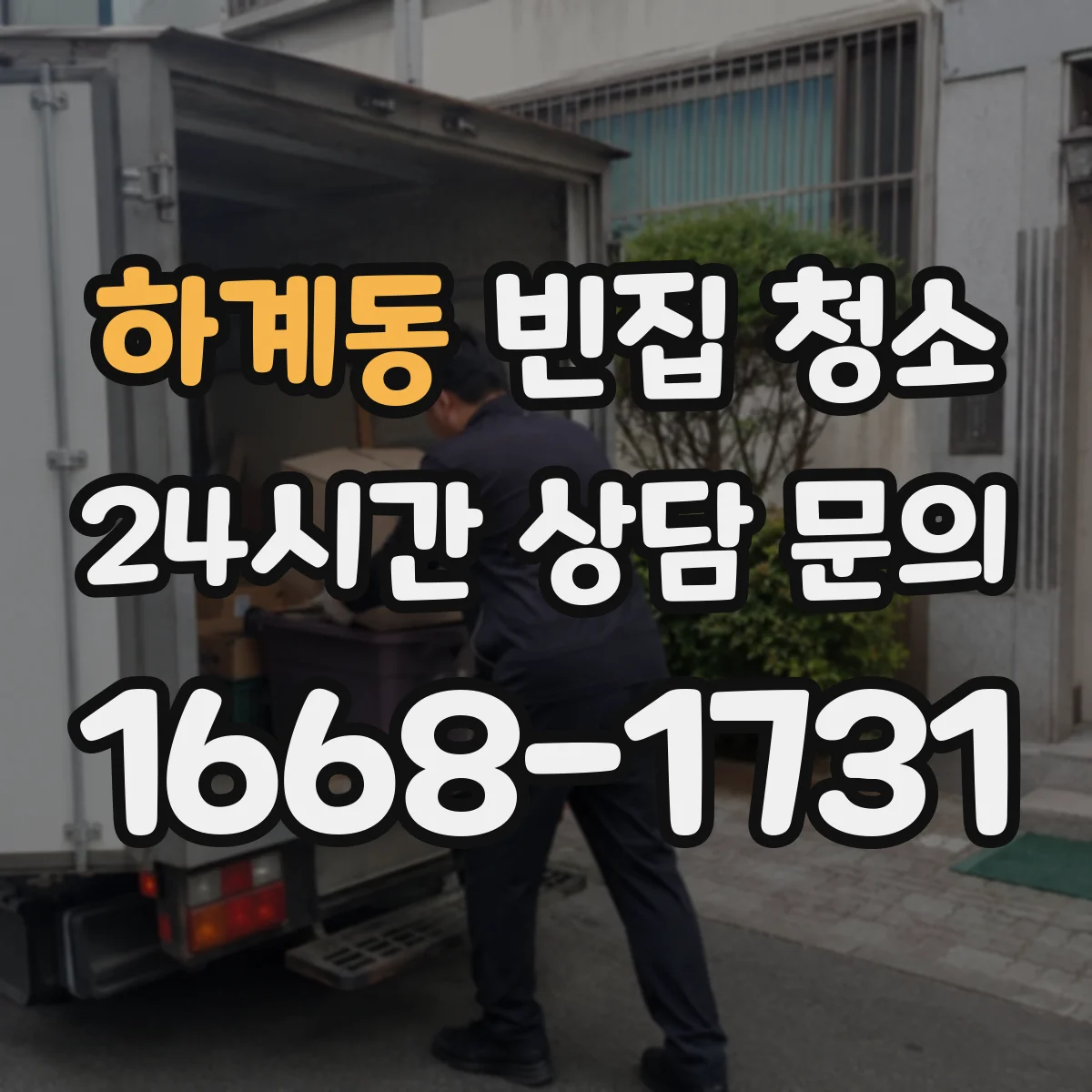 하계동 빈집 청소