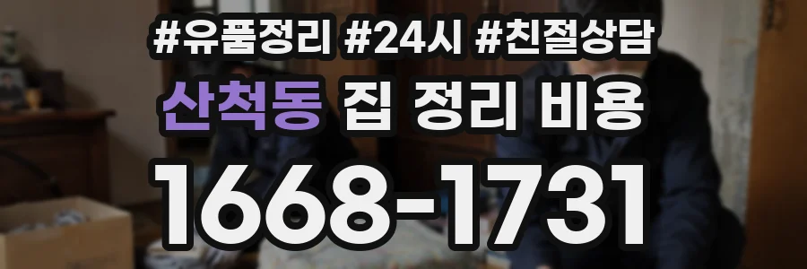 산척동 집 정리 비용