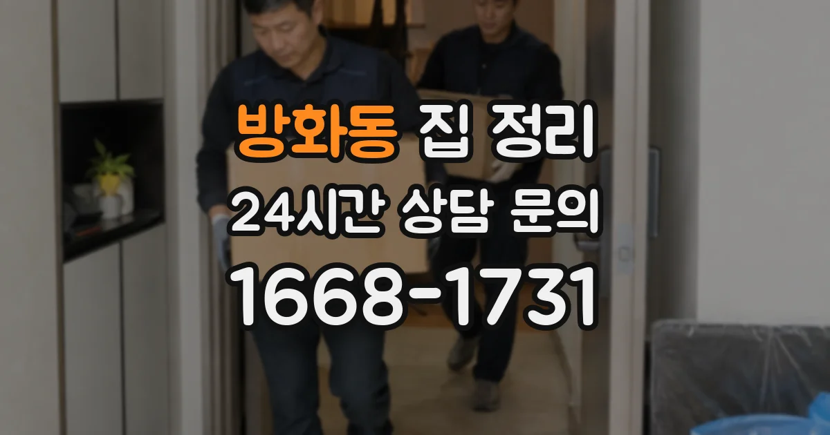 방화동 집 정리