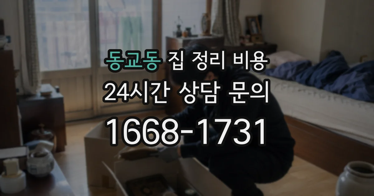 동교동 집 정리 비용