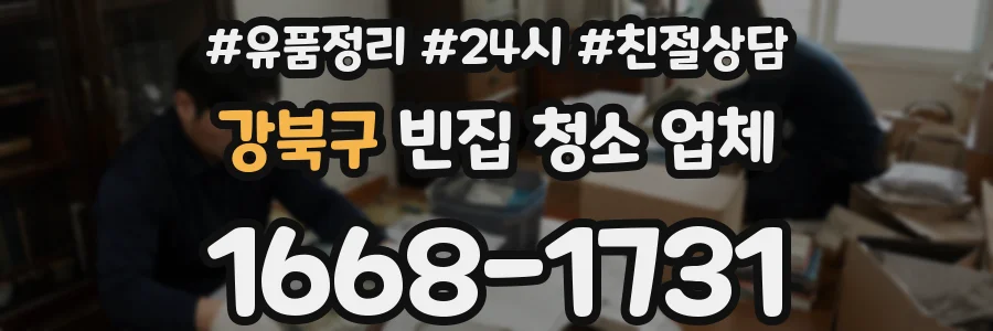 강북구 빈집 청소 업체